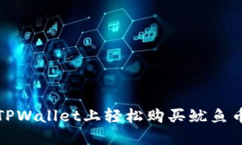 立即获取!如何在TPWallet上轻松购买鱿鱼币(2025必看指南)