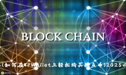 立即获取!如何在TPWallet上轻松购买鱿鱼币(2025必看指南)