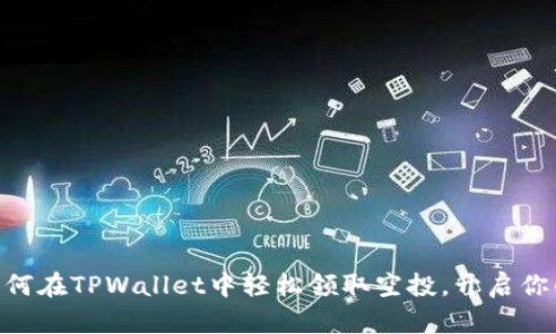 2025必看:如何在TPWallet中轻松领取空投,开启你的区块链之旅