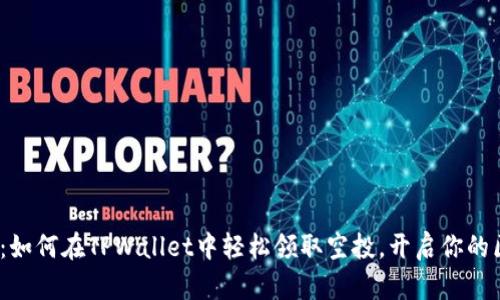 2025必看:如何在TPWallet中轻松领取空投,开启你的区块链之旅