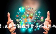 2025必看：立即掌握数字货币冷钱包的