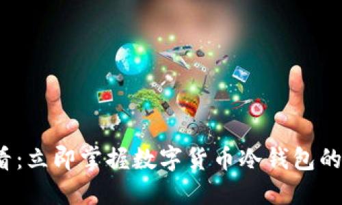 2025必看:立即掌握数字货币冷钱包的使用技巧