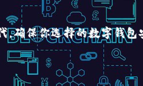 数字钱包是一种非常方便的金融工具，广泛用于在线交易和日常支付。关于数字钱包是否有记录，这个问题涉及到几个方面的考虑。

数字钱包的基本概念
数字钱包，也称为电子钱包，是一种在线应用程序或服务，允许用户存储和管理他们的支付信息和资金。数字钱包可以存储信用卡、借记卡信息，甚至是某些类型的虚拟货币，如比特币等。此外，用户可以使用数字钱包进行在线购物，转账，甚至是支付账单。

数字钱包的记录功能
大多数数字钱包都具备记录功能。这些记录包括用户的交易历史、余额变化、以及与其他用户的互动信息。具体来说，数字钱包通常会保留以下几类记录：
ul
    listrong交易记录：/strong每一笔转账或支付都会有所记录，包括交易时间、金额、交易对方、及交易状态。/li
    listrong账户余额：/strong用户的余额也会被记录，并实时更新，以便用户随时查看。/li
    listrong通知记录：/strong很多数字钱包在进行交易时会发送通知，用户可以查看这些通知以了解其交易进度。/li
/ul

隐私与安全性
虽然数字钱包记录用户的交易信息，但这并不意味着用户的隐私就会受到威胁。很多数字钱包提供加密技术，以确保用户的身份和交易信息安全。因此，用户在使用数字钱包时，技术的安全性是一个非常重要的因素。拥有良好声誉的数字钱包企业都会遵循严格的隐私保护政策，确保用户的个人信息不被滥用。

如何查看数字钱包的交易记录
如果你想查看数字钱包的交易记录，可以通过以下步骤实现：
ol
    li登录你的数字钱包账户。/li
    li找到“交易历史”或“账单”栏目。大部分数字钱包都有这个功能，让用户可轻松查看交易记录。/li
    li在交易历史中，你可以看到详细的交易信息，包括每次交易的时间、金额、及状态。/li
/ol

数字钱包的优势
使用数字钱包不仅方便，还具有众多优势。首先，数字钱包能够有效提高支付的便捷性。用户无需携带现金或银行卡，只需通过手机就可以完成各种支付。此外，数字钱包通常会提供各种支付优惠或现金返还，令用户在消费时能够享受更多的实惠。

数字钱包的未来展望
未来，数字钱包可能会进一步发展，增加更多功能。例如，与区块链技术的结合可能会使得数字钱包的安全性更高，透明度更强。此外，随着人工智能的进步，未来的数字钱包可能会提供更多个性化的服务，例如根据用户的消费习惯提供智能推荐。

结论
综上所述，数字钱包不仅记录用户的交易历史，还提供了安全的支付环境。其便捷性与益处吸引着越来越多的用户加入这个数字金融的新时代。确保你选择的数字钱包安全可靠，并了解其记录功能，以便更好地管理个人财务。 

这一段落的设计与内容结构旨在满足需求，以吸引读者点击和分享。希望对你理解数字钱包的记录功能有所帮助！