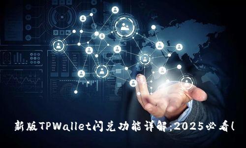 新版TPWallet闪兑功能详解:2025必看!