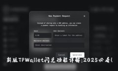 新版TPWallet闪兑功能详解：2025必看！