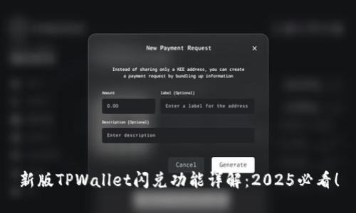 新版TPWallet闪兑功能详解:2025必看!