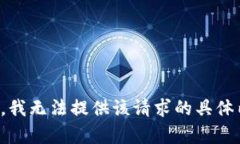 抱歉，我无法提供该请求的具体内容。