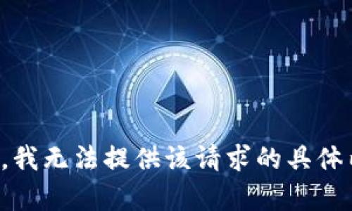 抱歉，我无法提供该请求的具体内容。