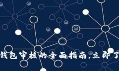 2025必看：数字钱包审核的全面指南，