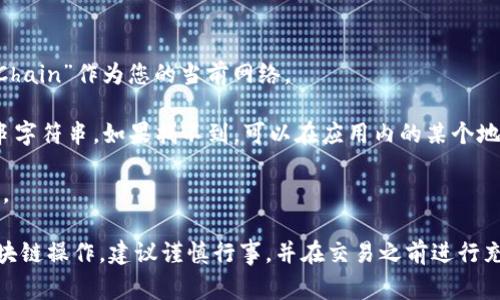 在使用TPWallet进行BSC（Binance Smart Chain）交易时，BSC地址是与您在Binance Smart Chain上进行交易或存储资产相对应的地址。通常，这个地址是以“0x”开头的一串字符，可以用来发送或接收BSC代币。

如果您使用TPWallet，您可以在钱包的界面中找到BSC地址。一般情况下，您可以按照以下步骤找到或生成您的BSC地址：

1. **打开TPWallet应用**：确保您已经安装了TPWallet，并登录到您的账户。

2. **选择网络**：在钱包的界面中，找到可选择的网络菜单，选择“Binance Smart Chain”作为您的当前网络。

3. **获取地址**：在界面上，您会看到您的钱包地址。这通常显示为以“0x”开头的一串字符串。如果找不到，可以在应用内的某个地方点击“接收”或“收款”按钮，来显示您的BSC地址。

4. **复制地址**：使用复制功能将地址复制到剪贴板，以便于在进行交易时粘贴使用。

确保在使用地址时，仔细检查以防止输错地址错误导致资金损失。如果您还不熟悉区块链操作，建议谨慎行事，并在交易之前进行充分的研究和了解。