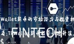 # 了解TPWallet新币的市场潜力与投资机
