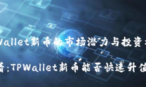 # 了解TPWallet新币的市场潜力与投资机会
2025年必看:TPWallet新币能否快速升值,立即了解!