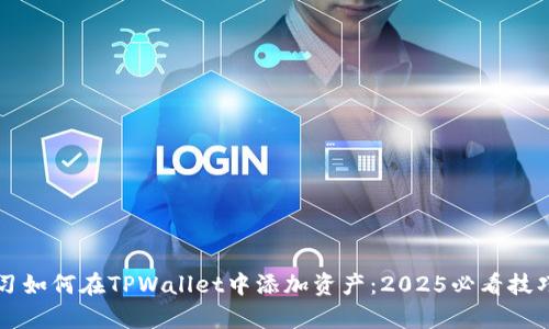 立即学习如何在TPWallet中添加资产:2025必看技巧与指南