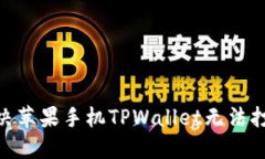 2025必看：如何解决苹果手机TPWallet无法