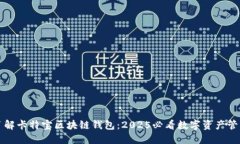 立即了解卡特宝区块链钱包：2025必看
