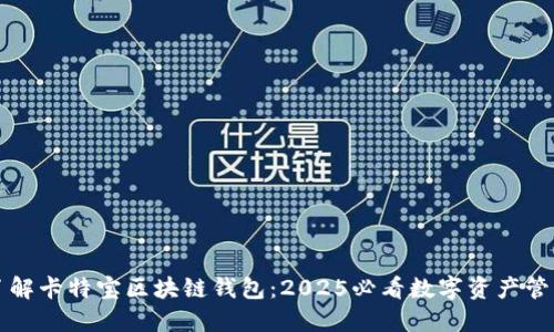 立即了解卡特宝区块链钱包:2025必看数字资产管理工具