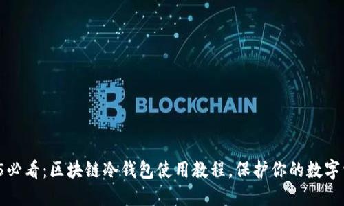 2025必看:区块链冷钱包使用教程,保护你的数字资产!
