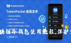 2025必看：区块链冷钱包使用教程，保