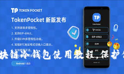 2025必看:区块链冷钱包使用教程,保护你的数字资产!