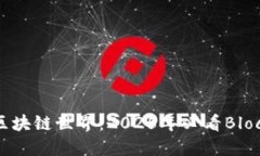 立即了解区块链世界：2025年必看Bloc