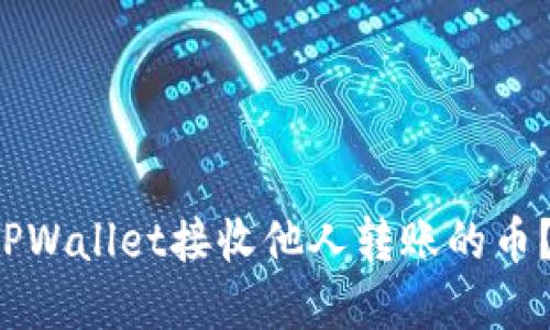 如何使用TPWallet接收他人转账的币?立即了解!