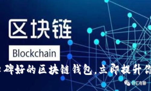 2023年必看:这些口碑好的区块链钱包,立即提升你的数字资产安全性!