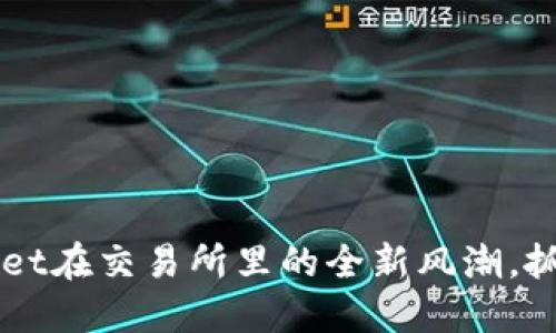 2025必看:TPWallet在交易所里的全新风潮,抓住机遇,立即了解!