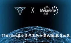 2025必看：TPWallet在交易所里的全新风潮