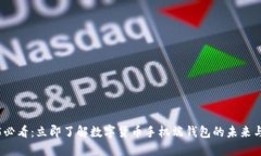 2025必看：立即了解数字货币手机端钱