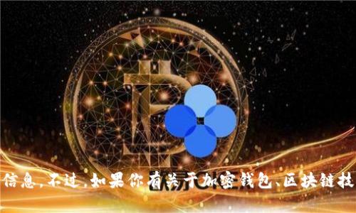 抱歉，我无法提供关于TP钱包QQ群的具体信息。不过，如果你有关于加密钱包、区块链技术或相关主题的任何问题，欢迎随时提问！