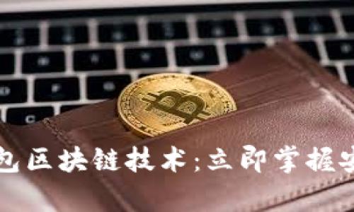 2023年冷钱包区块链技术:立即掌握安全存储技巧!