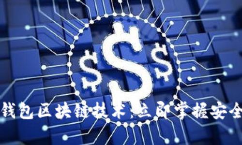 2023年冷钱包区块链技术:立即掌握安全存储技巧!