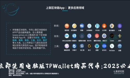 如何立即使用电脑版TPWallet购买代币:2025必看指南