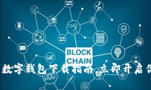 2025必看:国内数字钱包下载指南,立即开启你的无现金生活!