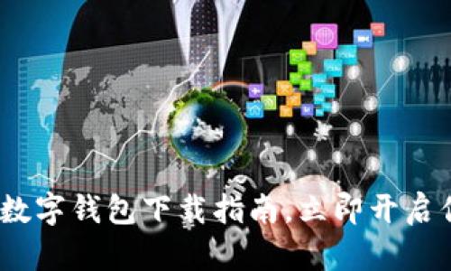 2025必看:国内数字钱包下载指南,立即开启你的无现金生活!