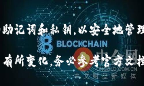 获取TPWallet私钥的过程要格外小心，因为私钥是访问和控制数字资产的关键。下面是一些获取TPWallet私钥的步骤和注意事项：

1. 安装TPWallet
首先，您需要在手机或电脑上安装TPWallet应用程序。请务必在官方渠道（如App Store或Google Play商店）下载，以防下载到恶意软件。

2. 创建或导入钱包
打开TPWallet后，您可以选择创建新钱包或导入现有钱包。如果您是新用户，选择“创建钱包”。在此过程中，系统将生成一个助记词（通常是12到24个单词的组合）。

3. 记住助记词
在创建钱包时，确保将您的助记词妥善保存。助记词是恢复钱包的唯一方式。如果您的设备丢失或损坏，助记词将帮助您恢复钱包并获取私钥。

4. 获取私钥
在TPWallet中，您可以通过以下几个步骤获取私钥：
ul
    li进入您想要查看私钥的账户。/li
    li查找“钱包设置”或“安全”选项。/li
    li选择“导出私钥”或“显示私钥”。您可能需要输入密码或使用生物识别技术进行验证。/li
/ul

5. 保存私钥
私钥一旦显示，请务必将其保存在安全的地方。不要将私钥分享给任何人，并避免在网络上存储它，以免被黑客盗取。

6. 安全提示
获取和使用私钥时一定要小心。黑客常常利用钓鱼网站和虚假应用程序盗取私钥。始终确保您使用的是TPWallet的官方版本，并注意任何可疑活动。

总结
获得TPWallet的私钥是一个直接的过程，但需要谨慎对待。确保保护好您的助记词和私钥，以安全地管理您的数字资产。只有这样，您才能最大限度地降低潜在风险，保护您的财富。

请注意，以上内容是基于一般信息，具体步骤可能因TPWallet版本的不同而有所变化。务必参考官方文档以获取最新和最准确的信息。