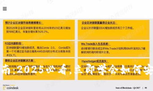 数字货币钱包使用指南:2025必看,立即学会如何安全存储你的数字资产