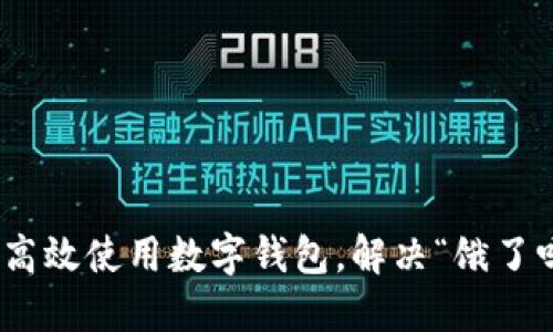 2025必看:如何高效使用数字钱包,解决“饿了吗”外卖支付难题