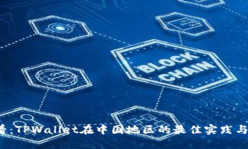 2025必看:TPWallet在中国地区的最佳实践与未来展望