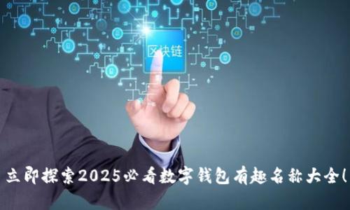 立即探索2025必看数字钱包有趣名称大全!