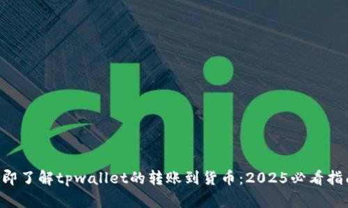立即了解tpwallet的转账到货币:2025必看指南!