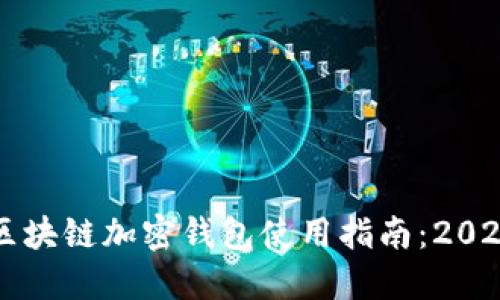 立即掌握区块链加密钱包使用指南:2025必看玩法