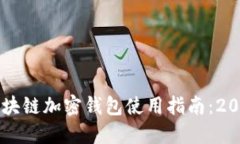立即掌握区块链加密钱包使用指南：