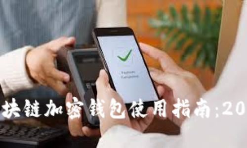 立即掌握区块链加密钱包使用指南:2025必看玩法