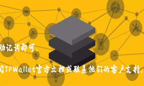 下面是关于如何在浏览器中下载TPWallet的详细指南：

什么是TPWallet？
TPWallet是一款基于区块链技术的钱包应用，允许用户安全存储和管理加密货币。随着加密货币的广泛应用，选择一个安全、实用的钱包变得越来越重要。TPWallet为用户提供了方便的资产管理、交易服务等功能，因此它受到越来越多用户的青睐。

为什么选择TPWallet？
在众多加密钱包中，TPWallet有其独特的优势。首先，它支持多种加密货币，并且提供了用户友好的界面，让即使是初学者也能轻松上手。此外，TPWallet还重视用户的安全性，采用了行业领先的加密技术，确保用户的资产安全。

准备下载TPWallet
在开始下载之前，您需要确保您的浏览器是最新版本，并且在稳定的网络环境下进行操作。此外，建议您在官方渠道下载TPWallet以确保安全，避免来自第三方网站的潜在风险。

如何在浏览器中下载TPWallet
以下是下载TPWallet的步骤：

h4步骤一：访问TPWallet官方网站/h4
首先，打开您常用的浏览器，输入TPWallet的官方网站地址。在搜索引擎中搜索“TPWallet”也可以帮助您找到官方链接。确保您访问的是官网，以避免假冒网站的风险。

h4步骤二：找到下载链接/h4
在TPWallet的官网上，通常会有一个“下载”或“获取钱包”的 button。点击该按钮后，您将被引导至一个下载页面。在下载页面上，您可以看到不同版本的TPWallet，例如适用于Android、iOS、Windows等操作系统的版本。

h4步骤三：选择适合您的版本/h4
根据自己的设备类型选择合适的版本进行下载。如果您是手机用户，可以选择手机应用的下载链接。如果您是在电脑上使用，可以下载适用于Windows或Mac系统的版本。

h4步骤四：下载并安装/h4
点击下载链接后，文件会开始下载。下载完成后，找到下载的文件并双击打开进行安装。安装过程中，您可能会被要求选择安装位置以及确认安装选项，按照系统提示操作即可。

h4步骤五：创建钱包账户/h4
安装完成后，打开TPWallet应用，您会看到一个简洁的界面。按照指示创建新的钱包账户，并妥善保存您的助记词或私钥。这些信息对于您未来访问和管理您的资产是非常重要的，因此请牢记或备份。

注意事项
在下载和使用TPWallet的过程中，有几个事项需要特别注意：
ul
    listrong确保安全：/strong始终通过官方渠道下载应用，避免过于便宜的第三方版本，以防止资产损失。/li
    listrong记好助记词：/strong在创建钱包时，系统会提供助记词，请务必将其安全保存，这将是您恢复钱包的唯一途径。/li
    listrong定期更新：/strong定期检查TPWallet的更新，以确保您的应用程序应用了最新的安全补丁和功能。/li
/ul

总结
下载TPWallet并管理您的加密资产是一个简单的过程。通过官方渠道进行下载，可以确保您的资产安全及顺利操作。在使用TPWallet的过程中，了解相关的安全措施，以及定期更新钱包应用，都是非常重要的。希望每位用户都能安全、高效地管理自己的加密货币资产。

总之，随着区块链技术的不断发展，合适的钱包管理应用显得尤为重要，TPWallet以其易用性和安全性为许多用户所喜爱。无论您是新手还是资深用户，TPWallet都能为您提供良好的体验，让您更加无忧地管理您的加密资产。

常见问题解答

h4我能在手机上使用TPWallet吗？/h4
当然可以，TPWallet提供了适用于Android和iOS的移动应用，您可以在手机上方便地管理您的资产。

h4TPWallet是否免费使用？/h4
是的，TPWallet本身是免费的，但如同其他钱包应用，可能会收取部分交易费用，具体费用视区块链网络而定。

h4我可以在多个设备上使用TPWallet吗？/h4
TPWallet支持多设备登录，但为了保护您的资产安全，建议您确保存储助记词的安全性并定期备份钱包。

h4如何恢复我的TPWallet账户？/h4
如果您需要恢复账户，可以通过之前保存的助记词进行操作。在钱包的登录界面，选择“恢复钱包”，按提示输入助记词即可。

希望本指南能够帮助您成功下载和使用TPWallet，享受加密货币带来的便利与乐趣。如有进一步问题，欢迎查阅TPWallet官方文档或联系他们的客户支持。