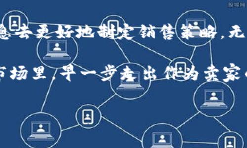 在TPWallet上出售NFT是一个相对简单的过程，尤其对于那些已经熟悉区块链和加密货币平台的人来说。为了确保每个步骤都清晰易懂，我们将详尽地介绍如何在TPWallet上出售NFT，以及遵循的步骤和注意事项。

什么是TPWallet？
TPWallet是一个多链钱包，支持多种区块链资产，尤其以为用户提供方便的NFT管理和交易功能而受到欢迎。随着NFT市场的快速发展，越来越多的人选择在TPWallet上买卖NFT，因此了解其运作方式变得越来越重要。

为什么选择TPWallet出售NFT？
选择TPWallet出售NFT的理由有很多。首先，TPWallet支持多种类型的NFT，提供了一个广阔的市场环境。其次，用户界面友好，令人易于上手。此外，TPWallet还保证了交易的安全性和透明性，使用户能够在安心的环境中进行交易。

出售NFT的准备工作
在开始出售NFT之前，有几个准备步骤需要完成：
ul
    listrong创建TPWallet账户：/strong如果你还没有TPWallet账户，首先需下载TPWallet应用并注册一个新账户。/li
    listrong连接你的数字资产：/strong确保将你的数字资产（如以太坊）转入TPWallet，以便进行NFT交易。/li
    listrong获取你的NFT：/strong确保你的NFT已经存放在TPWallet账户中，只有这样的NFT才能进行出售。/li
/ul

在TPWallet上出售NFT的具体步骤
完成准备工作后，下面是出售NFT的具体步骤：

h4步骤一：登录账户/h4
打开TPWallet应用，并使用你的账户凭据登录。

h4步骤二：进入NFT管理页面/h4
登录后，你会看到一个“资产”或“NFT”选项。点击进入后，你将看到你拥有的所有NFT。在这里，选择你想要出售的NFT。

h4步骤三：选择出售选项/h4
点击想要出售的NFT，通常会有“出售”或“列出”的选项。选择该选项后，系统会引导你完成后续步骤。

h4步骤四：设置售价/h4
在出售页面，你需要输入你希望出售该NFT的价格。这个价格可以是固定的，也可以设置拍卖模式。在设定价格时，建议参考市场行情，以确保价格的竞争力。

h4步骤五：确定交易细节/h4
确保提供充分的交易细节，包括你出售的NFT的、描述、以及任何可能增加其吸引力的相关信息。例如，附上创建者的信息、历史交易记录等，这些都可能影响买家的购买决策。

h4步骤六：确认并发布上市/h4
在填写所有必要信息并检查无误后，确认交易细节并发布NFT的销售。TPWallet可能会要求你进行一些安全验证，以确保交易的合法性。

注意事项
在出售NFT时，有几个关键注意事项：
ul
    listrong市场行情：/strong实时关注NFT的市场价格与趋势，以便为你的NFT设置合理价格。/li
    listrong协议与费用：/strong了解平台的交易费用及相关协议，确保在交易前已经充分了解所有费用。/li
    listrong安全防范：/strong妥善保护你的TPWallet账户，确保不泄露账户信息，避免遇到欺诈。/li
/ul

总结
总的来说，在TPWallet上出售NFT是一个值得尝试且有潜力的过程。通过以上的步骤，用户可以轻松地将自己的NFT销售出去实现交易。虽然初次使用时可能会有些不适应，但随着操作的深入，便会发现平台的便利与潜力。

此外，在将NFT出售之前，也可以考虑进行一些市场调研，了解各类NFT在市场上的表现，带着这些信息去更好地制定销售策略。无论是固定售价还是拍卖，都要尽量吸引更多的买家，提升交易量，带来更好的收益。

希望这篇指南能帮助到你，让你在TPWallet上顺利出售NFT，实现你的投资价值。在发展迅速的NFT市场里，早一步走出作为卖家的第一步，或许你就能抓住新的机遇，体验到更为充实的数字资产之旅。

TPWallet,NFT出售,数字资产,区块链交易/guanjianci