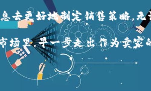 在TPWallet上出售NFT是一个相对简单的过程，尤其对于那些已经熟悉区块链和加密货币平台的人来说。为了确保每个步骤都清晰易懂，我们将详尽地介绍如何在TPWallet上出售NFT，以及遵循的步骤和注意事项。

什么是TPWallet？
TPWallet是一个多链钱包，支持多种区块链资产，尤其以为用户提供方便的NFT管理和交易功能而受到欢迎。随着NFT市场的快速发展，越来越多的人选择在TPWallet上买卖NFT，因此了解其运作方式变得越来越重要。

为什么选择TPWallet出售NFT？
选择TPWallet出售NFT的理由有很多。首先，TPWallet支持多种类型的NFT，提供了一个广阔的市场环境。其次，用户界面友好，令人易于上手。此外，TPWallet还保证了交易的安全性和透明性，使用户能够在安心的环境中进行交易。

出售NFT的准备工作
在开始出售NFT之前，有几个准备步骤需要完成：
ul
    listrong创建TPWallet账户：/strong如果你还没有TPWallet账户，首先需下载TPWallet应用并注册一个新账户。/li
    listrong连接你的数字资产：/strong确保将你的数字资产（如以太坊）转入TPWallet，以便进行NFT交易。/li
    listrong获取你的NFT：/strong确保你的NFT已经存放在TPWallet账户中，只有这样的NFT才能进行出售。/li
/ul

在TPWallet上出售NFT的具体步骤
完成准备工作后，下面是出售NFT的具体步骤：

h4步骤一：登录账户/h4
打开TPWallet应用，并使用你的账户凭据登录。

h4步骤二：进入NFT管理页面/h4
登录后，你会看到一个“资产”或“NFT”选项。点击进入后，你将看到你拥有的所有NFT。在这里，选择你想要出售的NFT。

h4步骤三：选择出售选项/h4
点击想要出售的NFT，通常会有“出售”或“列出”的选项。选择该选项后，系统会引导你完成后续步骤。

h4步骤四：设置售价/h4
在出售页面，你需要输入你希望出售该NFT的价格。这个价格可以是固定的，也可以设置拍卖模式。在设定价格时，建议参考市场行情，以确保价格的竞争力。

h4步骤五：确定交易细节/h4
确保提供充分的交易细节，包括你出售的NFT的、描述、以及任何可能增加其吸引力的相关信息。例如，附上创建者的信息、历史交易记录等，这些都可能影响买家的购买决策。

h4步骤六：确认并发布上市/h4
在填写所有必要信息并检查无误后，确认交易细节并发布NFT的销售。TPWallet可能会要求你进行一些安全验证，以确保交易的合法性。

注意事项
在出售NFT时，有几个关键注意事项：
ul
    listrong市场行情：/strong实时关注NFT的市场价格与趋势，以便为你的NFT设置合理价格。/li
    listrong协议与费用：/strong了解平台的交易费用及相关协议，确保在交易前已经充分了解所有费用。/li
    listrong安全防范：/strong妥善保护你的TPWallet账户，确保不泄露账户信息，避免遇到欺诈。/li
/ul

总结
总的来说，在TPWallet上出售NFT是一个值得尝试且有潜力的过程。通过以上的步骤，用户可以轻松地将自己的NFT销售出去实现交易。虽然初次使用时可能会有些不适应，但随着操作的深入，便会发现平台的便利与潜力。

此外，在将NFT出售之前，也可以考虑进行一些市场调研，了解各类NFT在市场上的表现，带着这些信息去更好地制定销售策略。无论是固定售价还是拍卖，都要尽量吸引更多的买家，提升交易量，带来更好的收益。

希望这篇指南能帮助到你，让你在TPWallet上顺利出售NFT，实现你的投资价值。在发展迅速的NFT市场里，早一步走出作为卖家的第一步，或许你就能抓住新的机遇，体验到更为充实的数字资产之旅。

TPWallet,NFT出售,数字资产,区块链交易/guanjianci