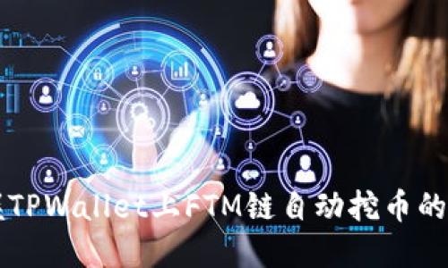 立即掌握TPWallet上FTM链自动挖币的终极指南