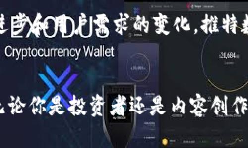   2025必看：立即了解推特数字货币钱包的未来趋势与使用指南 / 

 guanjianci 推特, 数字货币, 钱包, 加密货币 /guanjianci 

引言
随着数字货币的迅猛发展，越来越多用户开始关注如何安全而便捷地存储和交易其加密资产。推特，作为全球最热门的社交媒体平台之一，已不再仅仅是信息共享的工具，而正在逐步转型为一个数字货币的集散地。短短几年内，推特数字货币钱包的推出引发了众多关注和讨论。那么，推特数字货币钱包的兴起对我们意味着什么？这个钱包如何改变我们对数字资产的认知？在这篇文章中，我们将深入探讨推特数字货币钱包的功能、优势，以及未来可能的发展趋势。

推特数字货币钱包的功能详解
推特数字货币钱包不仅仅是一个简单的加密货币存储工具，它还具备多种功能，让用户能够在社交互动中更加顺畅地进行数字资产的使用。例如，用户可以通过推特钱包快速收发比特币、以太坊等主流数字货币。此外，推特钱包还可能支持NFT的管理和交易，使得艺术家和内容创作者能够直接在平台上买卖其数字作品，极大地促进了创作生态的繁荣。

安全性与隐私保护
安全性是用户在选择数字货币钱包时首要考虑的因素之一。推特在设计钱包时，采用了多重身份验证措施和高级加密技术，以保护用户的数字资产不被盗取。此外，推特还承诺在处理用户数据时将严守隐私政策，确保用户的个人信息不会被泄露。尽管如此，用户仍需保持警惕，定期更新密码，并使用独特的密码组合，以降低安全风险。

用户体验与便利性
推特数字货币钱包的用户体验设计也值得一提。在这个平台，用户不仅可以快速完成交易，还可以与朋友分享他们的交易记录和数字资产。这种社交性质的设计，让用户感觉他们不仅仅是在使用一个工具，而是在与朋友和家人共享他们的财产。此外，推特钱包的界面友好，操作流程简单，即使是初次接触数字货币的用户也能迅速上手。

推特钱包的市场前景
随着全球越来越多传统金融机构认可数字货币的潜力，推特数字货币钱包的市场前景也变得愈发光明。根据多项市场研究，预计到2025年，全球数字货币用户数将显著增长。这对于推特钱包来说，无疑是一个巨大的机遇。推特不仅可以通过钱包为用户提供更好的服务，还能够吸引更多的新用户，进而增强自己的市场竞争力。

推特钱包与其他数字货币钱包的比较
在众多数字货币钱包中，推特钱包显然并不是唯一的选择。市场上有许多其他令人印象深刻的数字货币钱包，诸如Coinbase、Binance Wallet等。然而，推特钱包凭借其强大的社交属性和便捷的用户体验，吸引了大量用户。与其他钱包相比，推特钱包更强调与社交媒体的深度结合，这使得用户可以在不同的场景中更轻松地使用其数字资产。

推特钱包的使用场景
推特数字货币钱包的使用场景十分广泛。首先，用户可以利用钱包进行线上购物，现在许多在线商店已开始接受数字货币作为支付方式。其次，推特钱包也为内容创作者开启了一条新的收入渠道，艺术家可以直接通过该钱包出售他们的作品，而无需依赖第三方平台。最后，推特钱包也为用户提供了便捷的方式进行小额捐款，帮助那些需要帮助的人，同时彰显了推特作为社交平台的责任感。

未来发展趋势
展望未来，推特数字货币钱包的发展趋势可能会更加多样化。首先，推特可能会增加与更多区块链项目的合作，使钱包支持更多类型的数字资产。此外，推特也可能引入更多的金融服务功能，例如抵押贷款和借贷服务，让用户能够充分利用自己的数字资产。通过不断创新和改进，推特数字货币钱包有潜力成为全球领先的角色之一。

总结
在数字货币逐渐成为主流的今天，推特数字货币钱包的推出无疑是一个引人注目的发展。它不仅为用户提供了安全、便捷的数字资产存储和交易工具，还通过社交媒体的特点增强了用户的体验。未来，随着技术的不断进步和用户需求的变化，推特数字货币钱包有望引领更多的创新和变化，为全球用户提供更多的价值。因此，掌握推特数字货币钱包的使用和发展趋势，将对所有对数字货币感兴趣的人来说都是至关重要的。

立即体验推特数字货币钱包
如果你还没有尝试过推特数字货币钱包，现在就是最好的时机。2025年即将来临，数字货币的世界正在发生巨变，拥抱这些变化将会为你带来更多的机会。在推特上创建你的数字货币钱包，开始你的数字资产之旅吧！无论你是投资者还是内容创作者，推特数字货币钱包都能为你开启新的可能性。