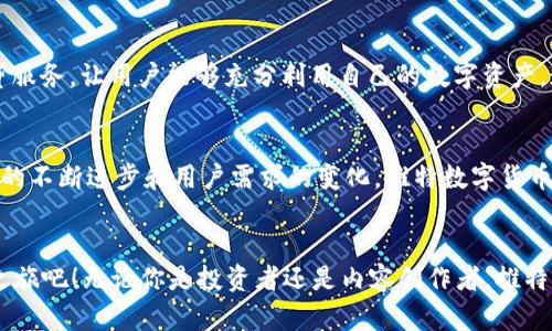   2025必看：立即了解推特数字货币钱包的未来趋势与使用指南 / 

 guanjianci 推特, 数字货币, 钱包, 加密货币 /guanjianci 

引言
随着数字货币的迅猛发展，越来越多用户开始关注如何安全而便捷地存储和交易其加密资产。推特，作为全球最热门的社交媒体平台之一，已不再仅仅是信息共享的工具，而正在逐步转型为一个数字货币的集散地。短短几年内，推特数字货币钱包的推出引发了众多关注和讨论。那么，推特数字货币钱包的兴起对我们意味着什么？这个钱包如何改变我们对数字资产的认知？在这篇文章中，我们将深入探讨推特数字货币钱包的功能、优势，以及未来可能的发展趋势。

推特数字货币钱包的功能详解
推特数字货币钱包不仅仅是一个简单的加密货币存储工具，它还具备多种功能，让用户能够在社交互动中更加顺畅地进行数字资产的使用。例如，用户可以通过推特钱包快速收发比特币、以太坊等主流数字货币。此外，推特钱包还可能支持NFT的管理和交易，使得艺术家和内容创作者能够直接在平台上买卖其数字作品，极大地促进了创作生态的繁荣。

安全性与隐私保护
安全性是用户在选择数字货币钱包时首要考虑的因素之一。推特在设计钱包时，采用了多重身份验证措施和高级加密技术，以保护用户的数字资产不被盗取。此外，推特还承诺在处理用户数据时将严守隐私政策，确保用户的个人信息不会被泄露。尽管如此，用户仍需保持警惕，定期更新密码，并使用独特的密码组合，以降低安全风险。

用户体验与便利性
推特数字货币钱包的用户体验设计也值得一提。在这个平台，用户不仅可以快速完成交易，还可以与朋友分享他们的交易记录和数字资产。这种社交性质的设计，让用户感觉他们不仅仅是在使用一个工具，而是在与朋友和家人共享他们的财产。此外，推特钱包的界面友好，操作流程简单，即使是初次接触数字货币的用户也能迅速上手。

推特钱包的市场前景
随着全球越来越多传统金融机构认可数字货币的潜力，推特数字货币钱包的市场前景也变得愈发光明。根据多项市场研究，预计到2025年，全球数字货币用户数将显著增长。这对于推特钱包来说，无疑是一个巨大的机遇。推特不仅可以通过钱包为用户提供更好的服务，还能够吸引更多的新用户，进而增强自己的市场竞争力。

推特钱包与其他数字货币钱包的比较
在众多数字货币钱包中，推特钱包显然并不是唯一的选择。市场上有许多其他令人印象深刻的数字货币钱包，诸如Coinbase、Binance Wallet等。然而，推特钱包凭借其强大的社交属性和便捷的用户体验，吸引了大量用户。与其他钱包相比，推特钱包更强调与社交媒体的深度结合，这使得用户可以在不同的场景中更轻松地使用其数字资产。

推特钱包的使用场景
推特数字货币钱包的使用场景十分广泛。首先，用户可以利用钱包进行线上购物，现在许多在线商店已开始接受数字货币作为支付方式。其次，推特钱包也为内容创作者开启了一条新的收入渠道，艺术家可以直接通过该钱包出售他们的作品，而无需依赖第三方平台。最后，推特钱包也为用户提供了便捷的方式进行小额捐款，帮助那些需要帮助的人，同时彰显了推特作为社交平台的责任感。

未来发展趋势
展望未来，推特数字货币钱包的发展趋势可能会更加多样化。首先，推特可能会增加与更多区块链项目的合作，使钱包支持更多类型的数字资产。此外，推特也可能引入更多的金融服务功能，例如抵押贷款和借贷服务，让用户能够充分利用自己的数字资产。通过不断创新和改进，推特数字货币钱包有潜力成为全球领先的角色之一。

总结
在数字货币逐渐成为主流的今天，推特数字货币钱包的推出无疑是一个引人注目的发展。它不仅为用户提供了安全、便捷的数字资产存储和交易工具，还通过社交媒体的特点增强了用户的体验。未来，随着技术的不断进步和用户需求的变化，推特数字货币钱包有望引领更多的创新和变化，为全球用户提供更多的价值。因此，掌握推特数字货币钱包的使用和发展趋势，将对所有对数字货币感兴趣的人来说都是至关重要的。

立即体验推特数字货币钱包
如果你还没有尝试过推特数字货币钱包，现在就是最好的时机。2025年即将来临，数字货币的世界正在发生巨变，拥抱这些变化将会为你带来更多的机会。在推特上创建你的数字货币钱包，开始你的数字资产之旅吧！无论你是投资者还是内容创作者，推特数字货币钱包都能为你开启新的可能性。